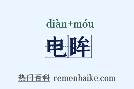 电眸是什么意思的图片